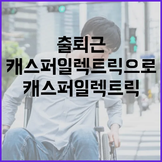 캐스퍼 일렉트릭으로 출퇴근 비용 줄이는 방법 - 요약