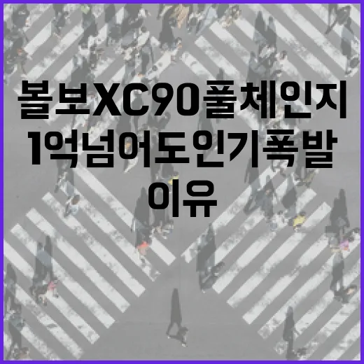볼보 XC90 풀체인지 기다린다면 이렇게 보세요: 1억 넘어도 인기 폭발인 이유 - 요약