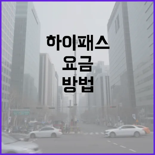 아우디 Q5 하이패스 등록하고 고속도로 요금 헷갈리지 않는 방법 - 요약