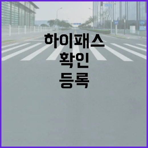 아우디 Q7 하이패스 등록하고 통행료 헷갈리지 않게 확인하는 방법 - 요약