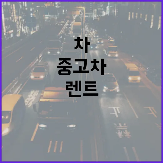 중고차렌트 처음 이용하려면 이렇게 비교하면 됩니다 - 요약