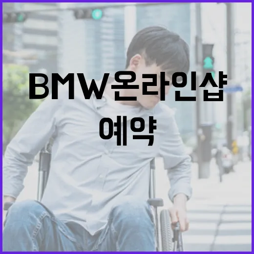BMW온라인샵에서 원하는 차 찾고 예약하려면 이렇게 하면 됩니다 - 요약