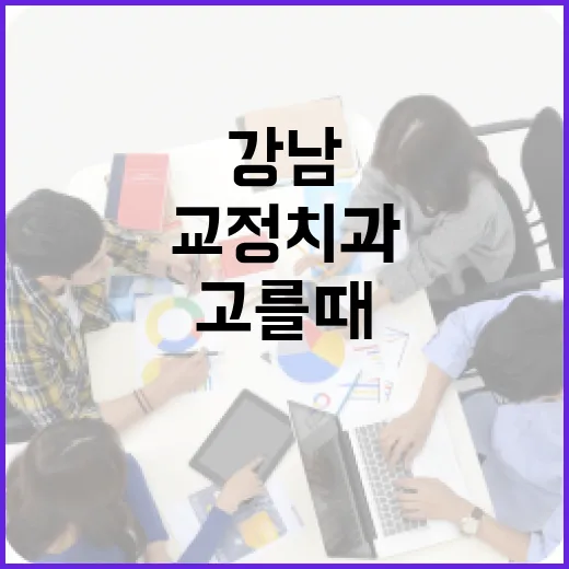 강남교정치과 처음 고를 때 확인하는 방법, 비용보다 먼저 볼 것들 - 요약