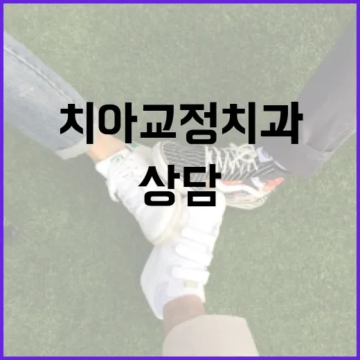 치아교정치과 고르는 방법, 상담 전에 확인하면 덜 헤매는 체크리스트 - 요약