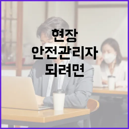 교통 현장에서 안전관리자 되려면 이렇게 준비하면 됩니다 - 요약