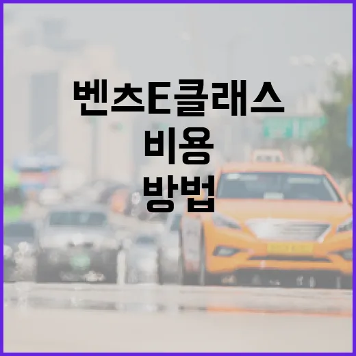 벤츠E클래스가격 계산하는 방법, 차값보다 먼저 봐야 할 실제 비용 - 요약