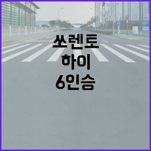 쏘렌토6인승 고르는 방법, 하이패스·버스전용차로·실사용 자리까지 이렇게 보면 됩니다 - 요약