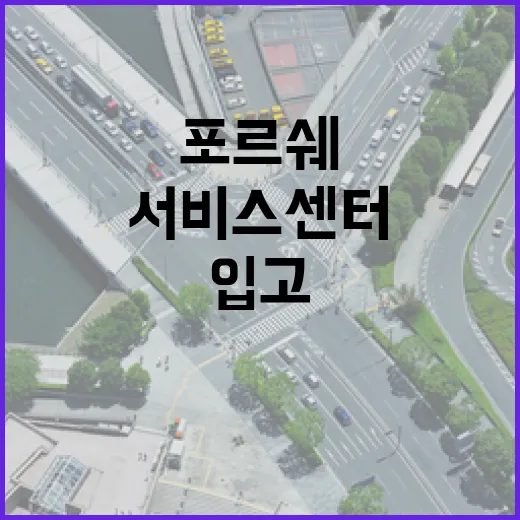 포르쉐서비스센터 예약부터 입고까지 초보자가 덜 헤매는 방법 - 요약