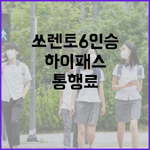 쏘렌토6인승 고르려면 이렇게: 통행료·하이패스·가족 이동 기준으로 보는 방법 - 요약