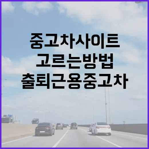 기아중고차사이트에서 출퇴근용 중고차 고르는 방법 - 요약