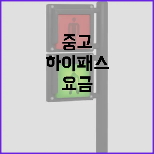 중고렌트카 빌리기 전 요금·하이패스·보험 확인하는 방법 - 요약