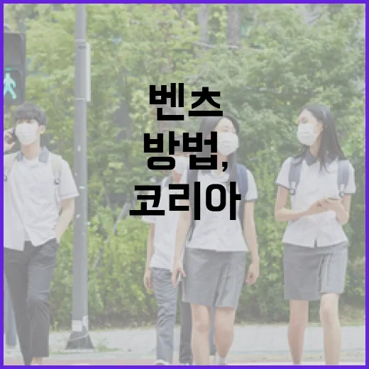 벤츠코리아 서비스센터 이용하는 방법, 예약부터 보증·픽업까지 이렇게 챙기면 편합니다 - 요약