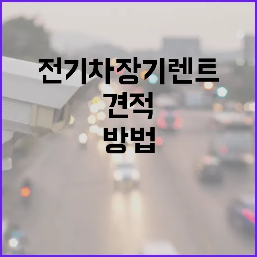 전기차장기렌트 초보자가 견적 볼 때 놓치지 않는 방법 - 요약
