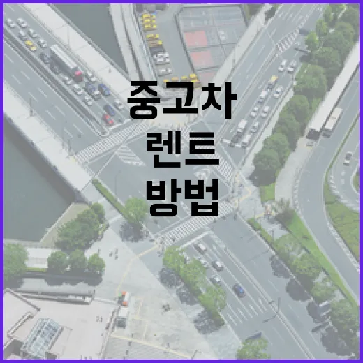 중고차단기렌트 처음 알아볼 때 비용과 설치 조건 확인하는 방법 - 요약