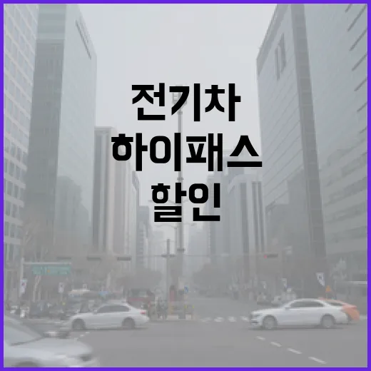 전기차중고 사려면 이렇게 확인하세요: 하이패스 할인부터 실제 유지비까지 - 요약