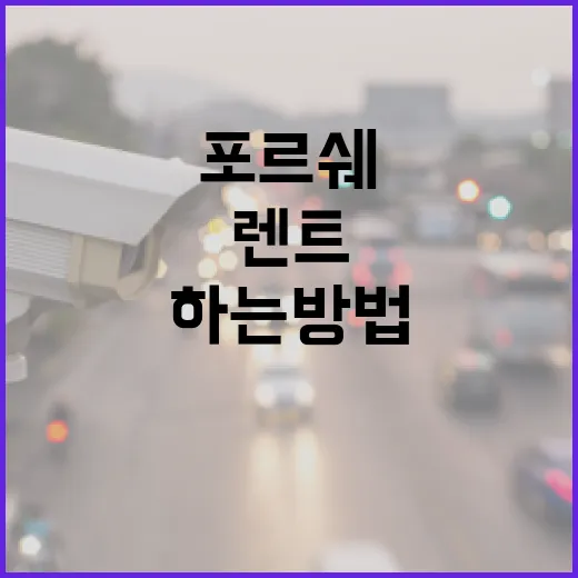 포르쉐렌트 처음 이용할 때 비용 줄이고 반납까지 깔끔하게 하는 방법 - 요약