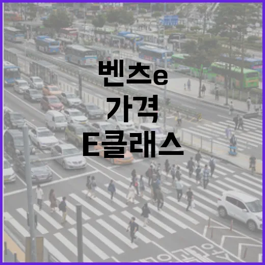 벤츠 E클래스가격 확인하는 방법, 견적서에서 놓치기 쉬운 비용까지 - 요약
