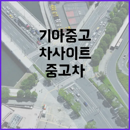 기아중고차사이트에서 출퇴근용 차 고르는 방법 - 요약