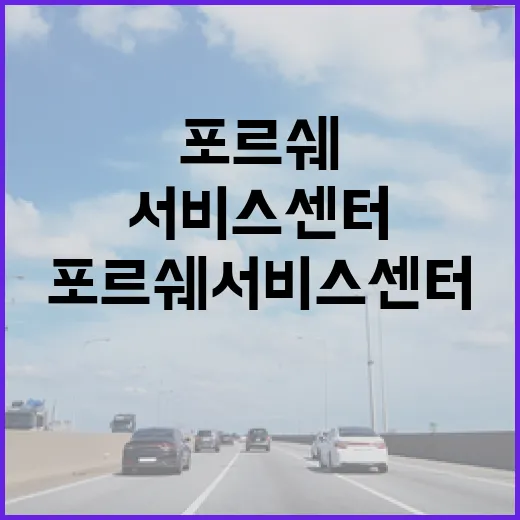 포르쉐서비스센터 예약부터 입고·출고까지 헤매지 않는 방법 - 요약