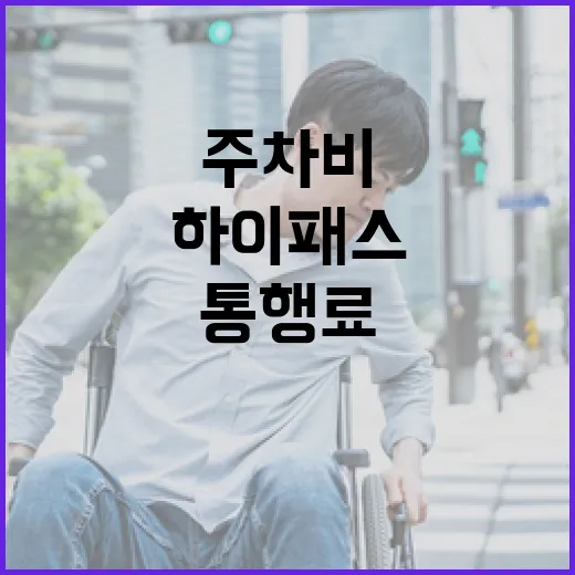 자동차SUV 타고 통행료·하이패스·주차비 덜 헷갈리게 관리하는 방법 - 요약