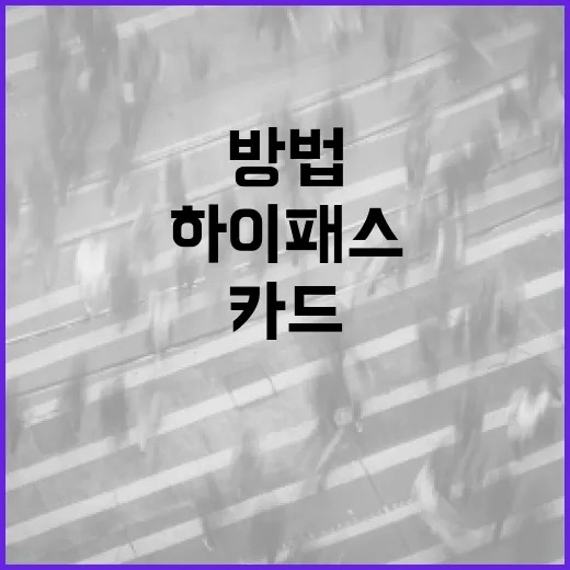 인더스트리뉴스로 교통카드·하이패스 정책 변화 따라잡는 방법 - 요약