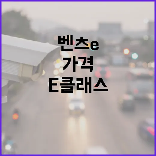 벤츠E클래스가격 제대로 비교하는 방법, 견적서 보기 전 체크할 것 - 요약