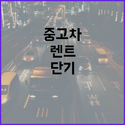 중고차단기렌트 알아볼 때 요금·설치·운영비까지 계산하는 방법 - 요약