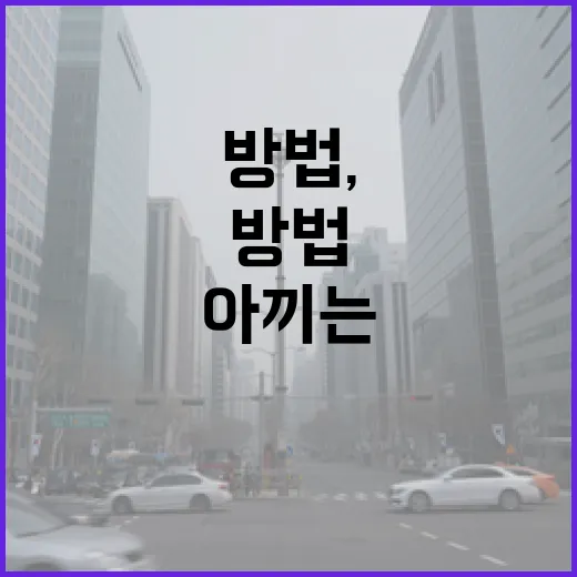 자동차SUV 통행비 아끼는 방법, 하이패스부터 환승주차장까지 이렇게 챙기기 - 요약