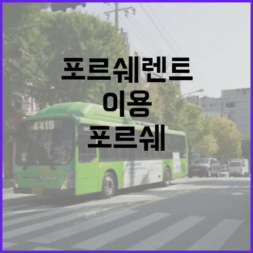 포르쉐렌트 처음 이용하려면 이렇게 확인하세요 - 요약