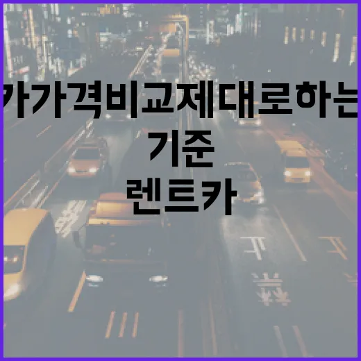 단기렌트카가격비교 제대로 하는 방법, 총액 기준으로 보면 달라집니다 - 요약
