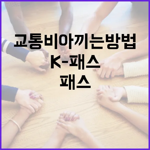 정부지원금신청으로 교통비 아끼는 방법, K-패스부터 혜택알리미까지 - 요약
