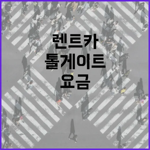 해외렌트카 톨게이트와 추가요금 피하는 방법 - 요약