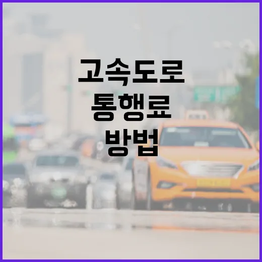 자동차SUV로 고속도로 탈 때 통행료·하이패스·주차비 아끼는 방법 - 요약