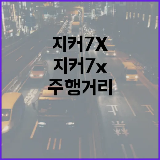 지커 7X 고르려면 이렇게 보면 됩니다: 주행거리·충전·하이패스 비용 체크 방법 - 요약
