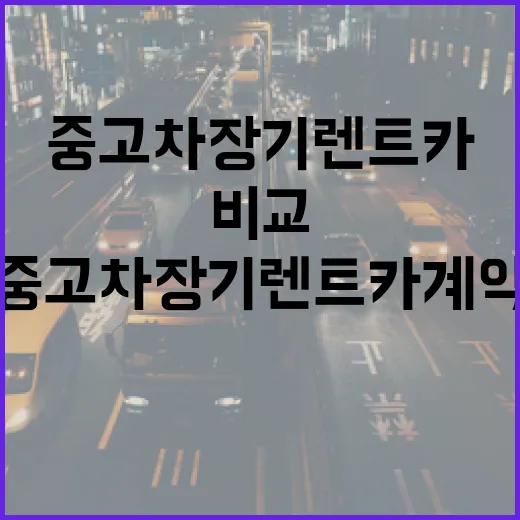 중고차장기렌트카 계약하려면 이렇게 비교하세요 - 요약