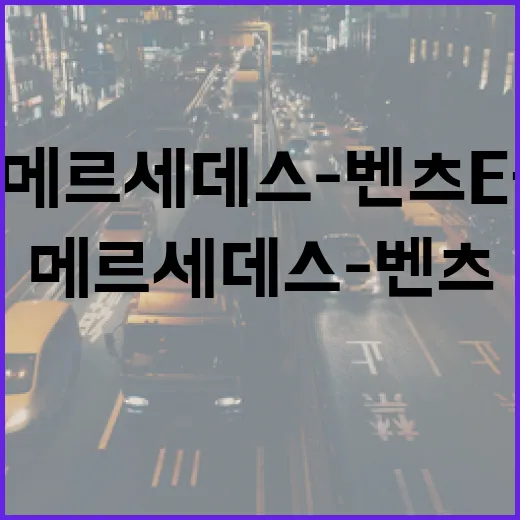 2024메르세데스-벤츠E클래스 하이패스와 통행료 챙기는 방법 - 요약