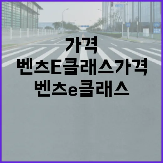 벤츠E클래스가격 보려면 이렇게 계산하세요: 차값부터 취득세·보험·하이패스 비용까지 - 요약
