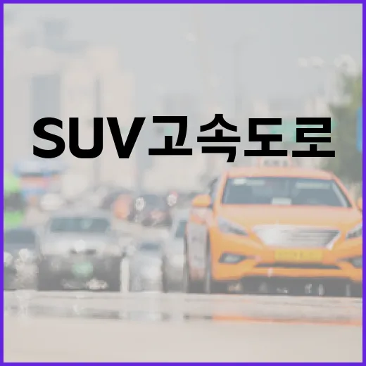 자동차SUV 고속도로·도심 통행비 아끼려면 이렇게 계산하세요 - 요약