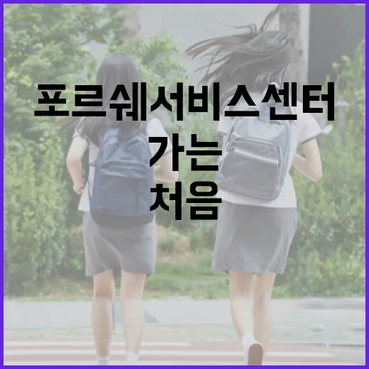 포르쉐서비스센터 예약부터 입고까지 처음 가는 사람이 덜 헤매는 방법 - 요약