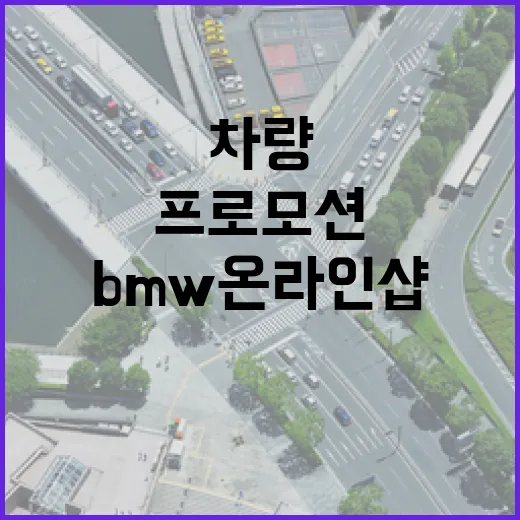 BMW온라인샵으로 차량·프로모션 확인하고 상담 신청하는 방법 - 요약