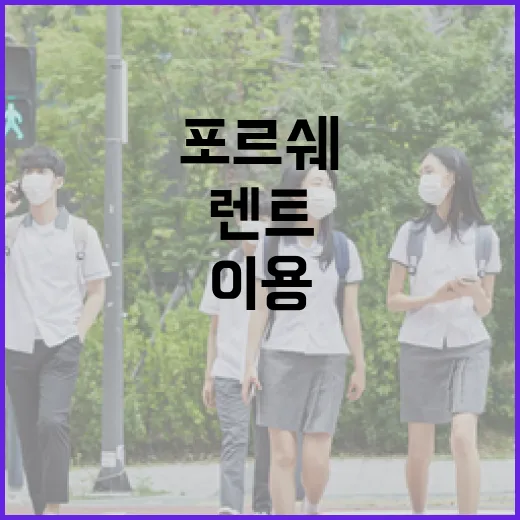 포르쉐렌트 처음 이용하려면 이렇게 준비하세요 - 요약