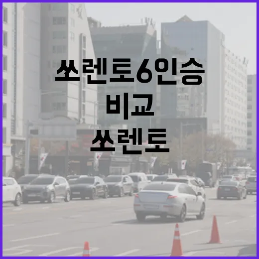 쏘렌토6인승 고르려면 이렇게 비교하면 됩니다 - 요약