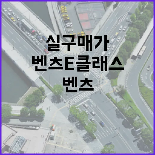 벤츠E클래스가격 처음 비교하는 방법, 트림별 실구매가까지 이렇게 계산하면 쉽습니다 - 요약