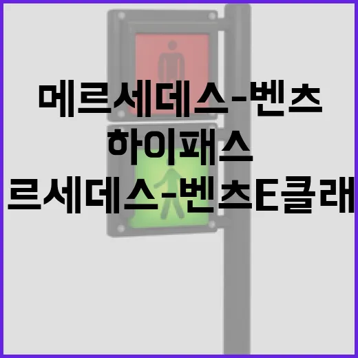 2024메르세데스-벤츠E클래스 하이패스 등록하고 통행비 계산하는 방법 - 요약