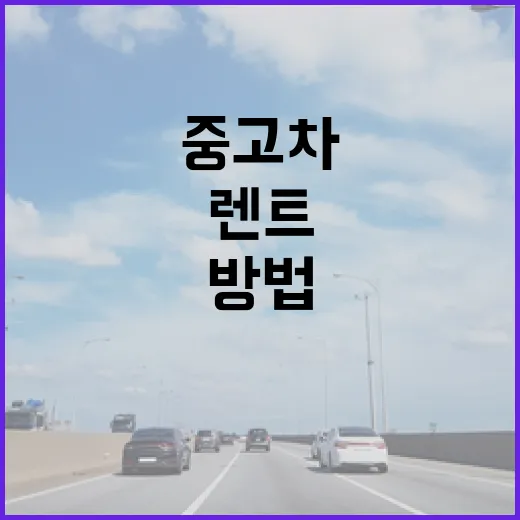 중고차단기렌트 처음 알아볼 때 비용과 설치 절차 확인하는 방법 - 요약