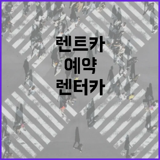 렌트카예약 처음이라면 이렇게 잡으면 요금과 시간을 덜 버립니다 - 요약