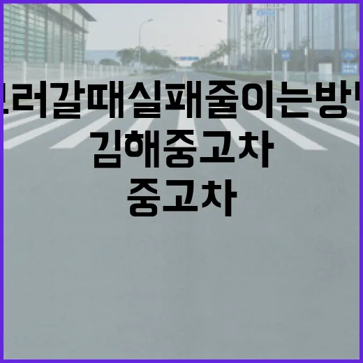 김해중고차 처음 보러 갈 때 실패 줄이는 방법 - 요약