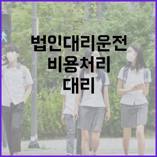 법인대리운전 이용하는 방법, 비용 처리부터 배차까지 이렇게 하면 편합니다 - 요약