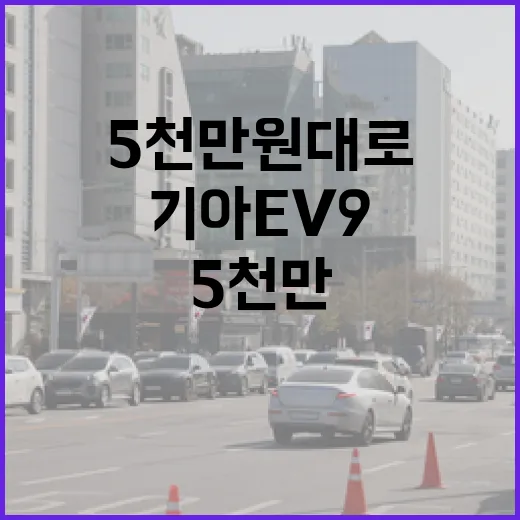 기아 EV9 라이트 5천만 원대로 보려면 이렇게 계산하면 됩니다 - 요약