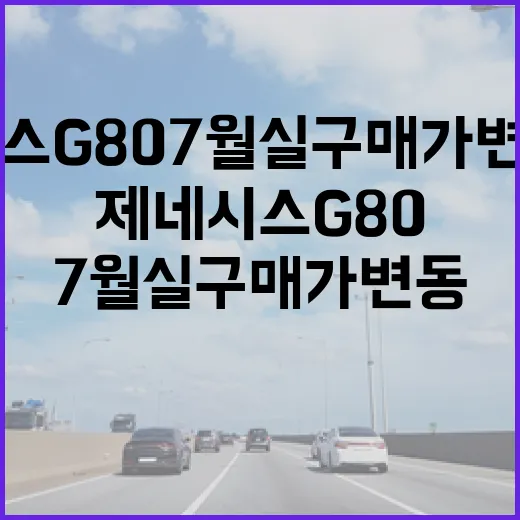 제네시스 G80 7월 실구매가 변동 이유 확인하는 방법 - 요약